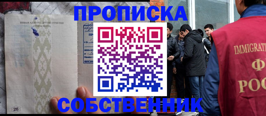 прописка от собственника в Белокурихе